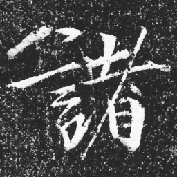 宋徽宗諸书法图片