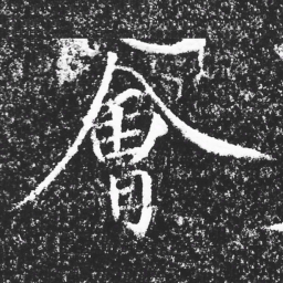 宋徽宗㑹书法图片