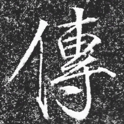 宋徽宗傳书法图片