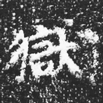 宋徽宗獄书法图片