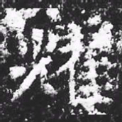 宋徽宗耀书法图片
