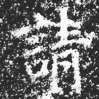 宋徽宗請书法图片