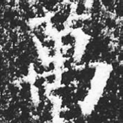 宋徽宗萬书法图片