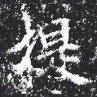 宋徽宗提书法图片