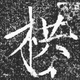 宋徽宗栱书法图片