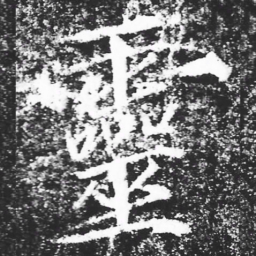 宋徽宗靈书法图片