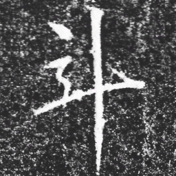 宋徽宗斗书法图片