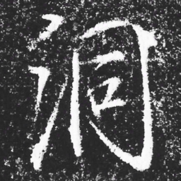 宋徽宗洞书法图片