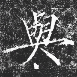 宋徽宗與书法图片