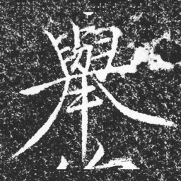 宋徽宗舉书法图片