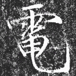 宋徽宗電书法图片
