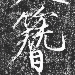宋徽宗簪书法图片
