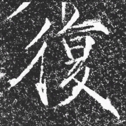 宋徽宗復书法图片