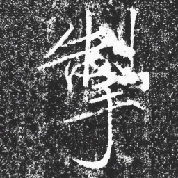 宋徽宗掣书法图片