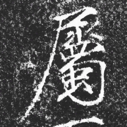 宋徽宗屬书法图片