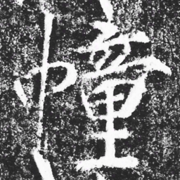 宋徽宗幢书法图片
