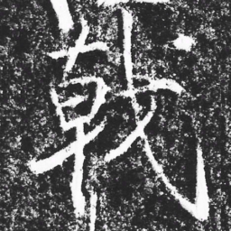 宋徽宗戟书法图片