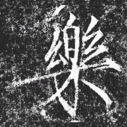 宋徽宗樂书法图片