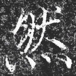 宋徽宗然书法图片