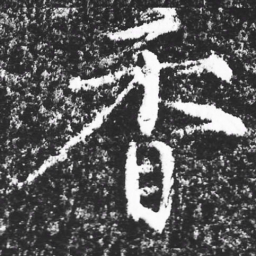宋徽宗香书法图片