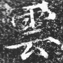 宋徽宗雲书法图片