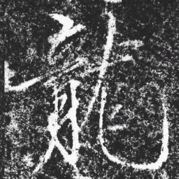 宋徽宗龍书法图片
