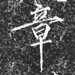 宋徽宗章书法图片