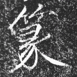 宋徽宗篆书法图片