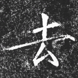 宋徽宗去书法图片