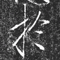 宋徽宗於书法图片