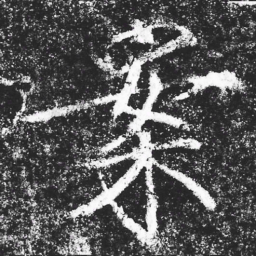 宋徽宗案书法图片