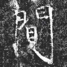 宋徽宗間书法图片