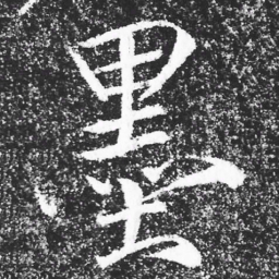 宋徽宗墨书法图片