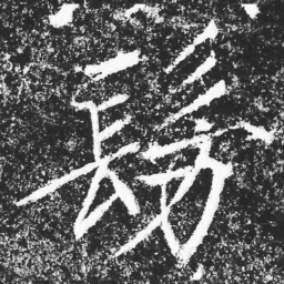 宋徽宗髣书法图片