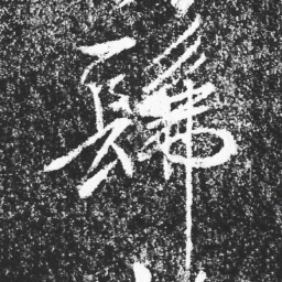 宋徽宗髴书法图片