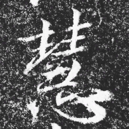 宋徽宗慧书法图片