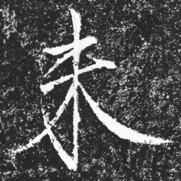 宋徽宗未书法图片