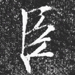 宋徽宗臣书法图片
