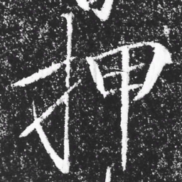 宋徽宗押书法图片