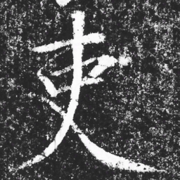 宋徽宗吏书法图片