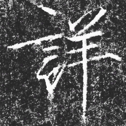 宋徽宗詳书法图片