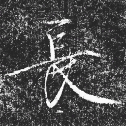 宋徽宗長书法图片