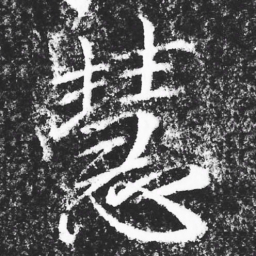 宋徽宗慧书法图片