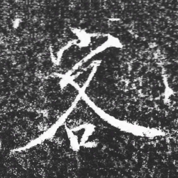 宋徽宗客书法图片