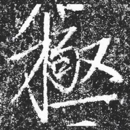 宋徽宗極书法图片