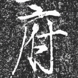 宋徽宗府书法图片