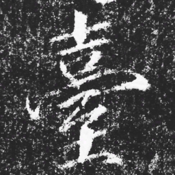 宋徽宗臺书法图片