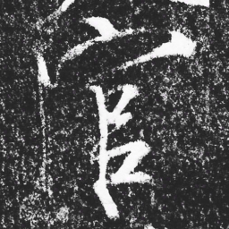 宋徽宗官书法图片