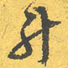 文征明升书法图片