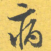 文征明病书法图片